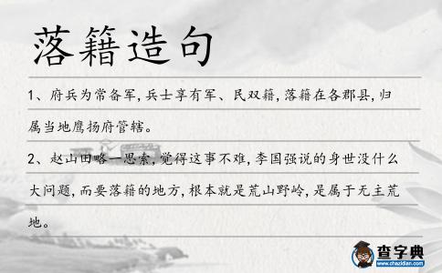 落籍造句