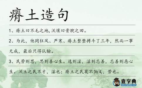 瘠土造句