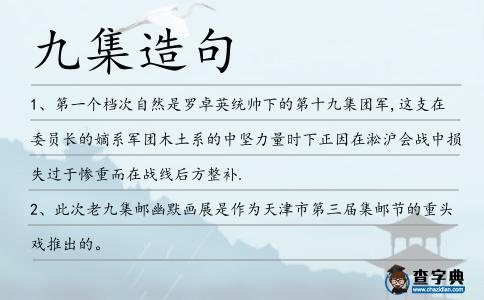 九集造句