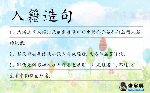 入籍造句