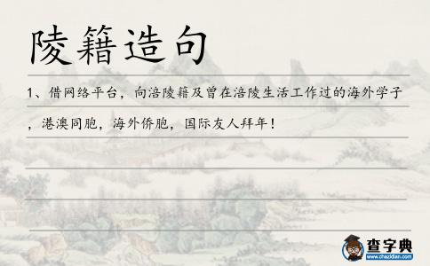 陵籍造句
