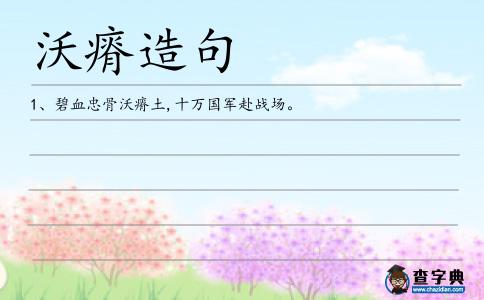 沃瘠造句