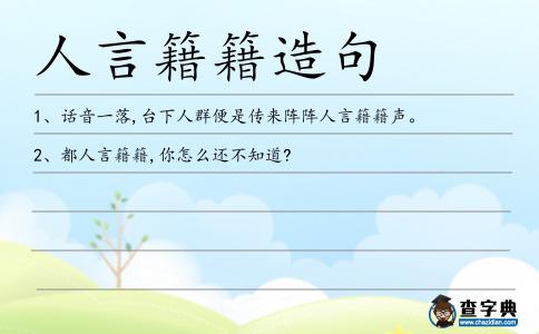 人言籍籍造句