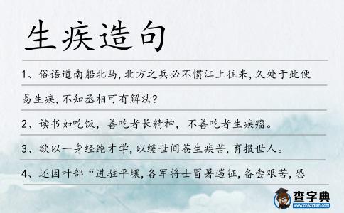 生疾造句
