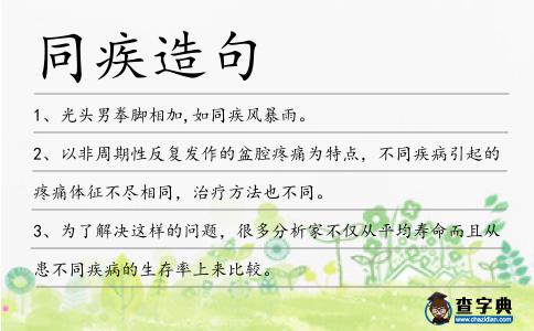 同疾造句