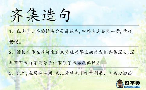 齊集造句