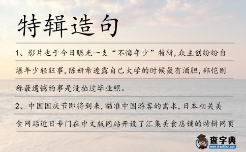 特輯造句
