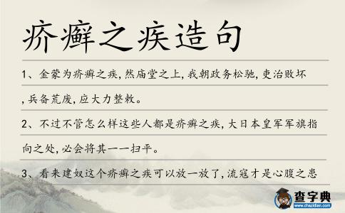 疥癬之疾造句
