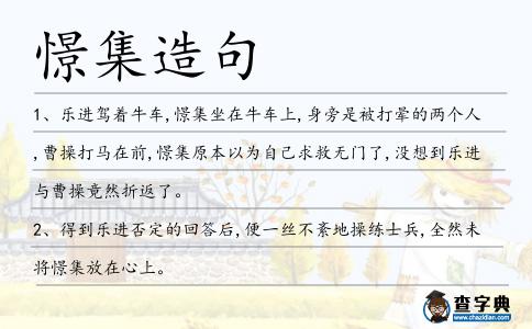 憬集造句