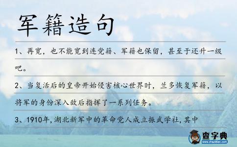 軍籍造句