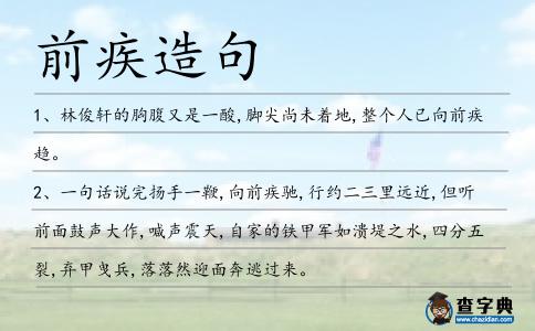 前疾造句