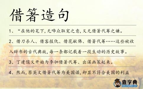 借箸造句