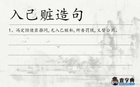入己贓造句