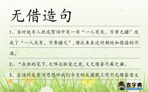 無借造句