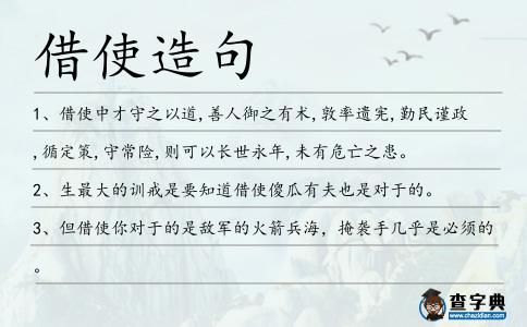 借使造句