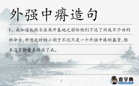 外強中瘠造句