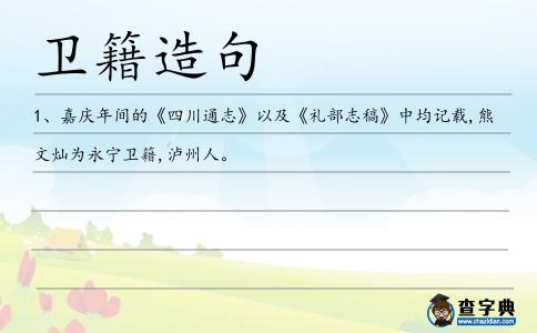 衛(wèi)籍造句