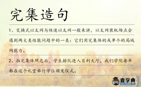 完集造句