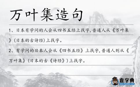 萬葉集造句