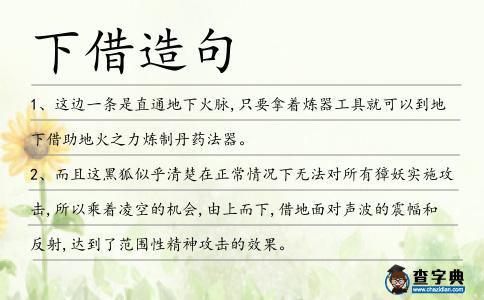 下借造句