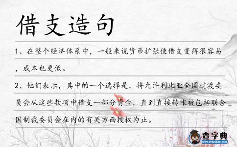 借支造句