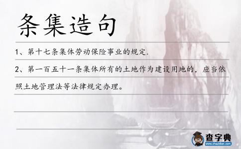 條集造句
