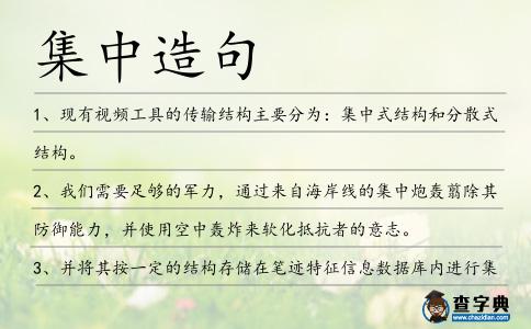 集中造句