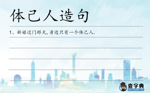 體己人造句