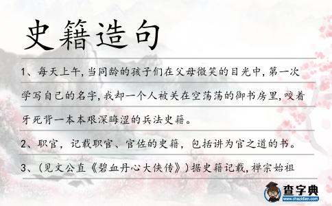 史籍造句