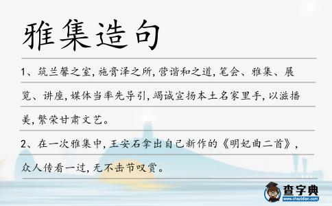 雅集造句
