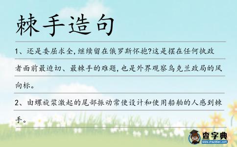 棘手造句