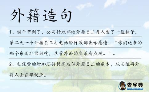 外籍造句