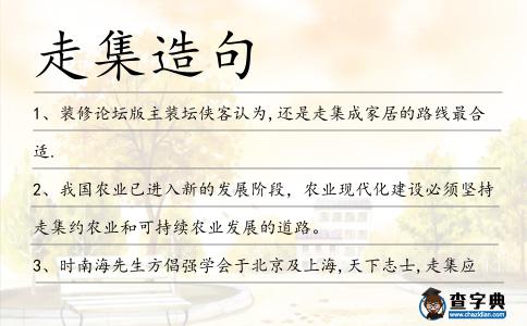 走集造句
