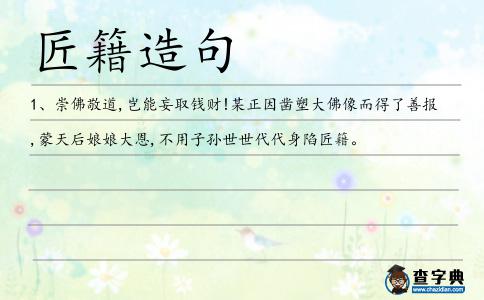 匠籍造句