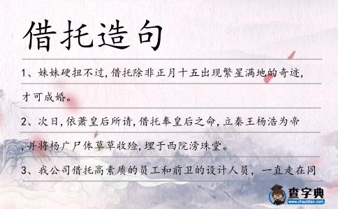 借托造句