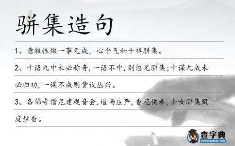 駢集造句