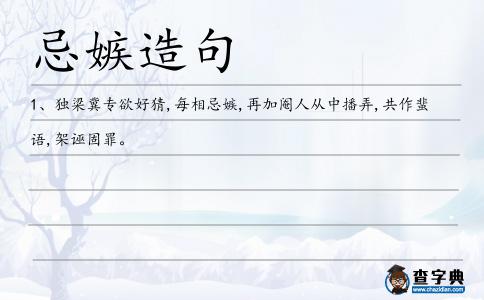 忌嫉造句