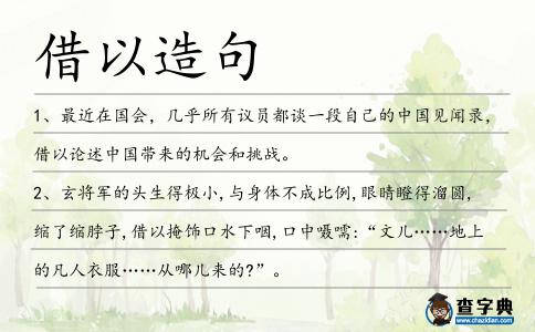 借以造句