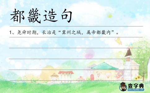 都畿造句