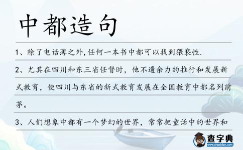 中都造句