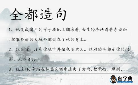 全都造句
