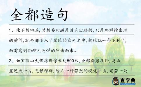 全都造句