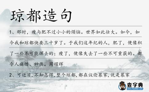 瓊都造句