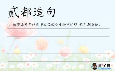 貳都造句