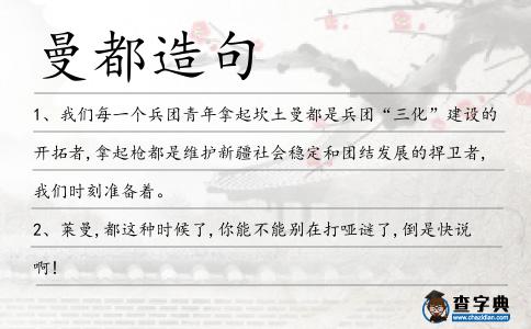 曼都造句