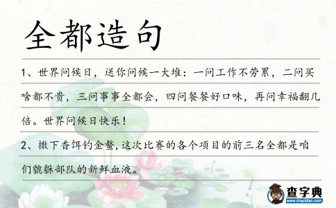 全都造句