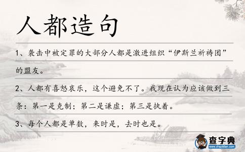 人都造句