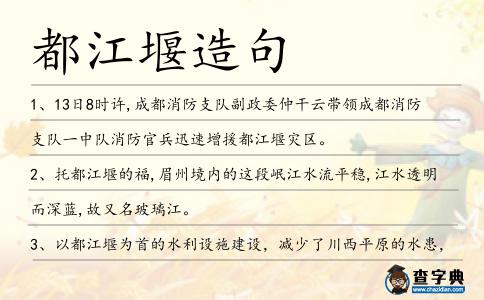 都江堰造句