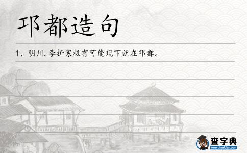 邛都造句