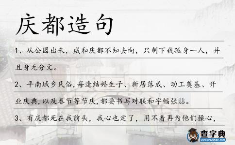 慶都造句